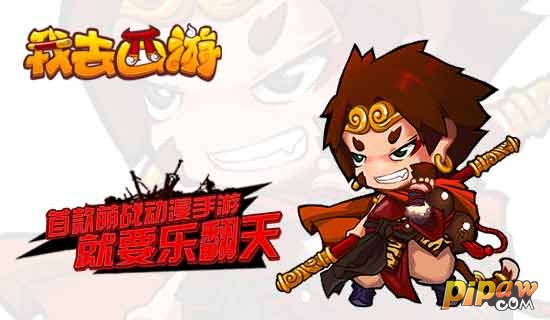 首款萌战动漫手游《我去西游》 百变系统百变玩