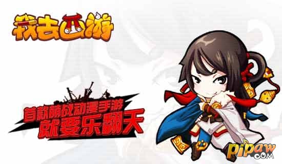 首款萌战动漫手游 《我去西游》即将上线