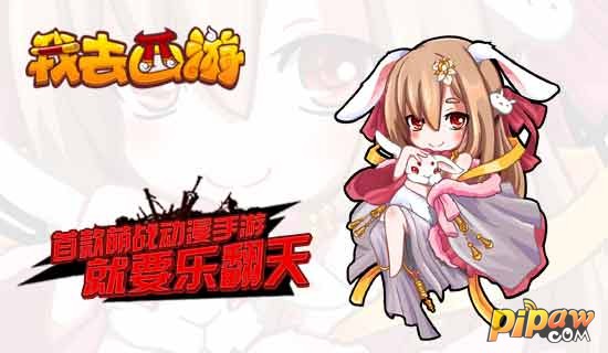 首款萌战动漫手游《我去西游》 百变系统百变玩