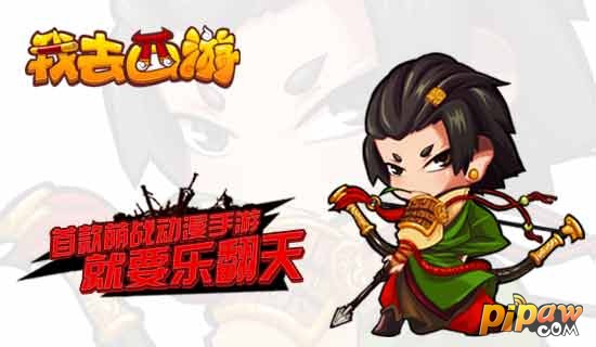 首款萌战动漫手游《我去西游》 百变系统百变玩