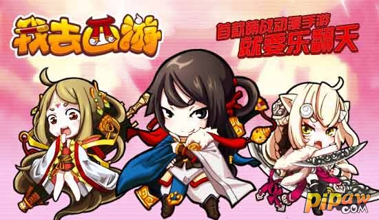 首款萌战动漫手游《我去西游》 百变系统百变玩